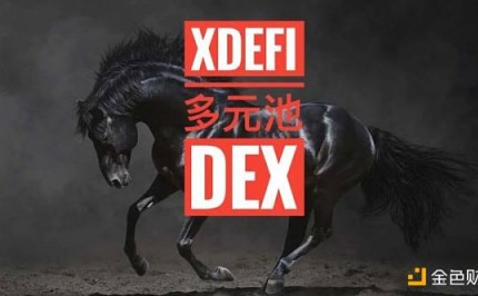 XDefi：蓝海赛道多元池DEX的黑马？｜链茶访