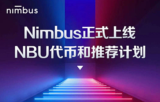 Nimbus正式上线NBU代币和推荐计划