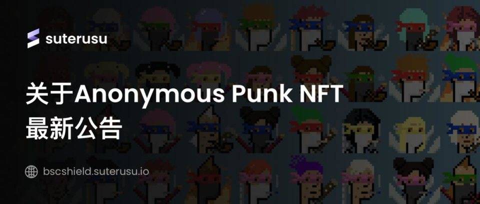 关于 Anonymous Punk NFT 最新公告