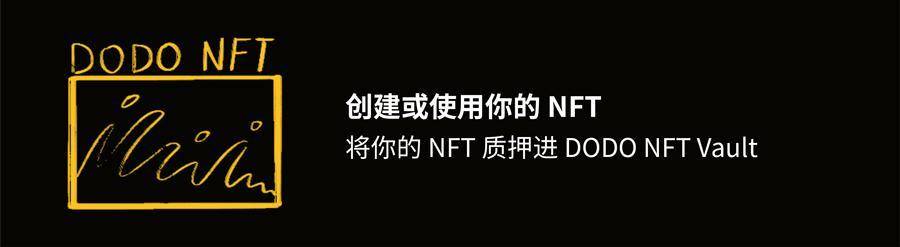 五分钟简析 DODO NFT 核心功能与设计亮点