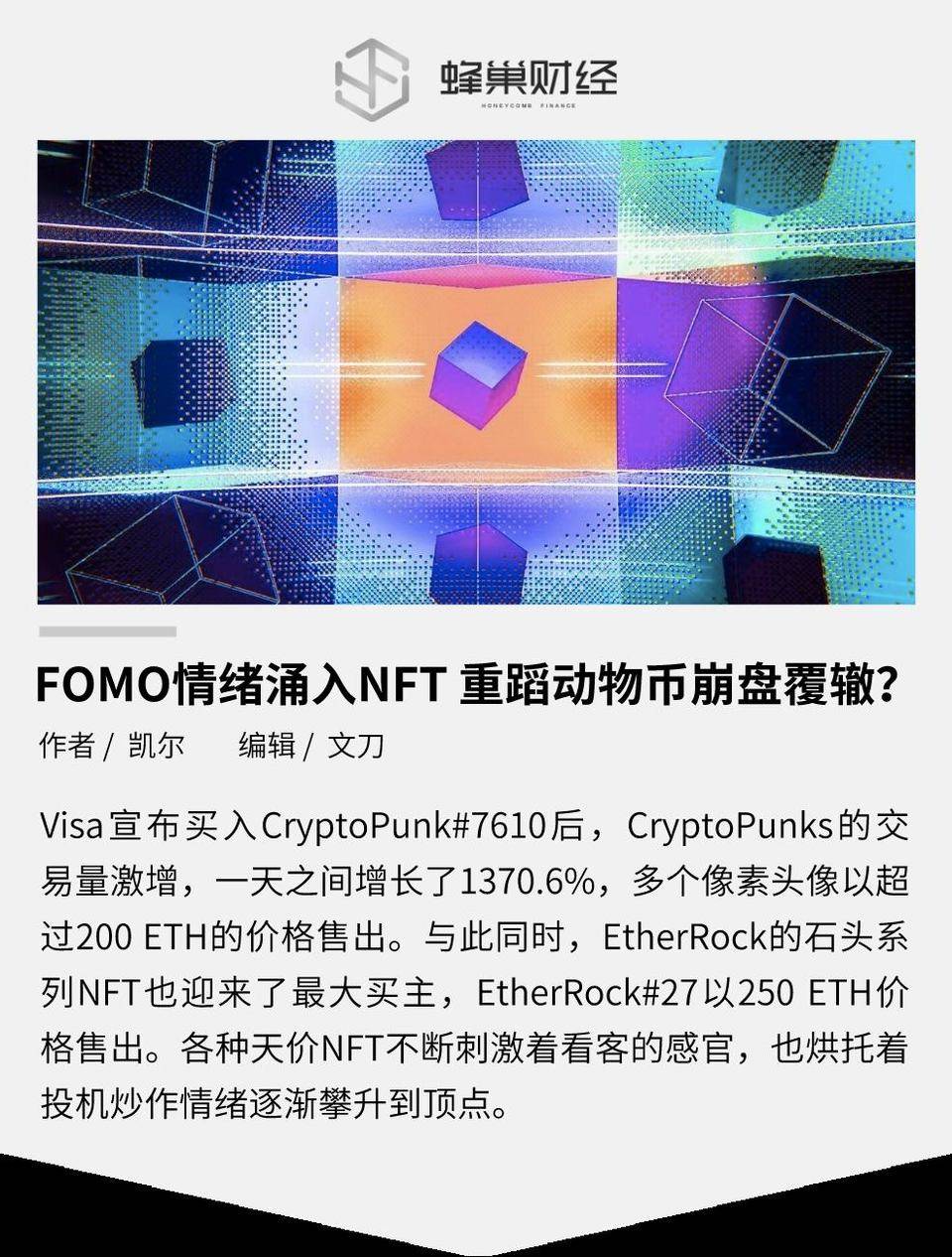 FOMO 情绪涌入 NFT 重蹈动物币崩盘覆辙？