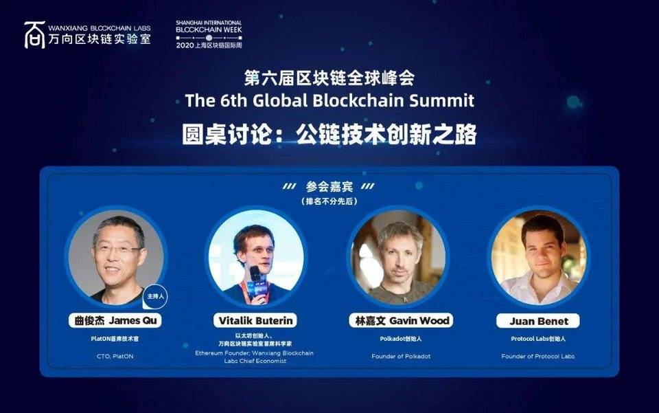 Vitalik Buterin、Gavin Wood，Juan Benet、James Qu 将齐聚万向区块链全球峰会公链圆桌！