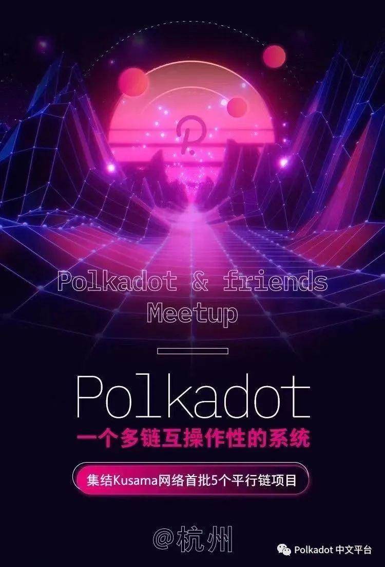 7.22 波卡杭州聚会「Polkadot & Friends Meetup」