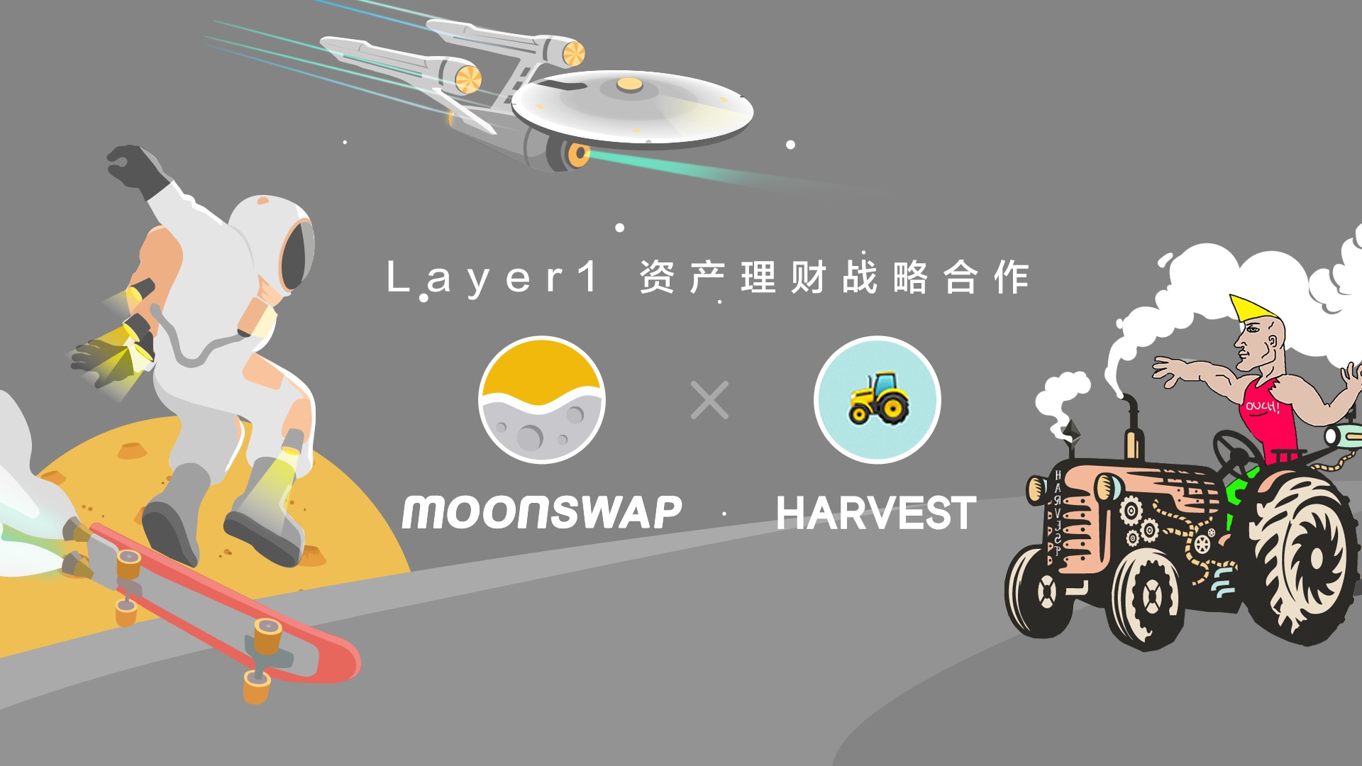 Harvest登陆MoonSwap并就资产理财达成战略合作