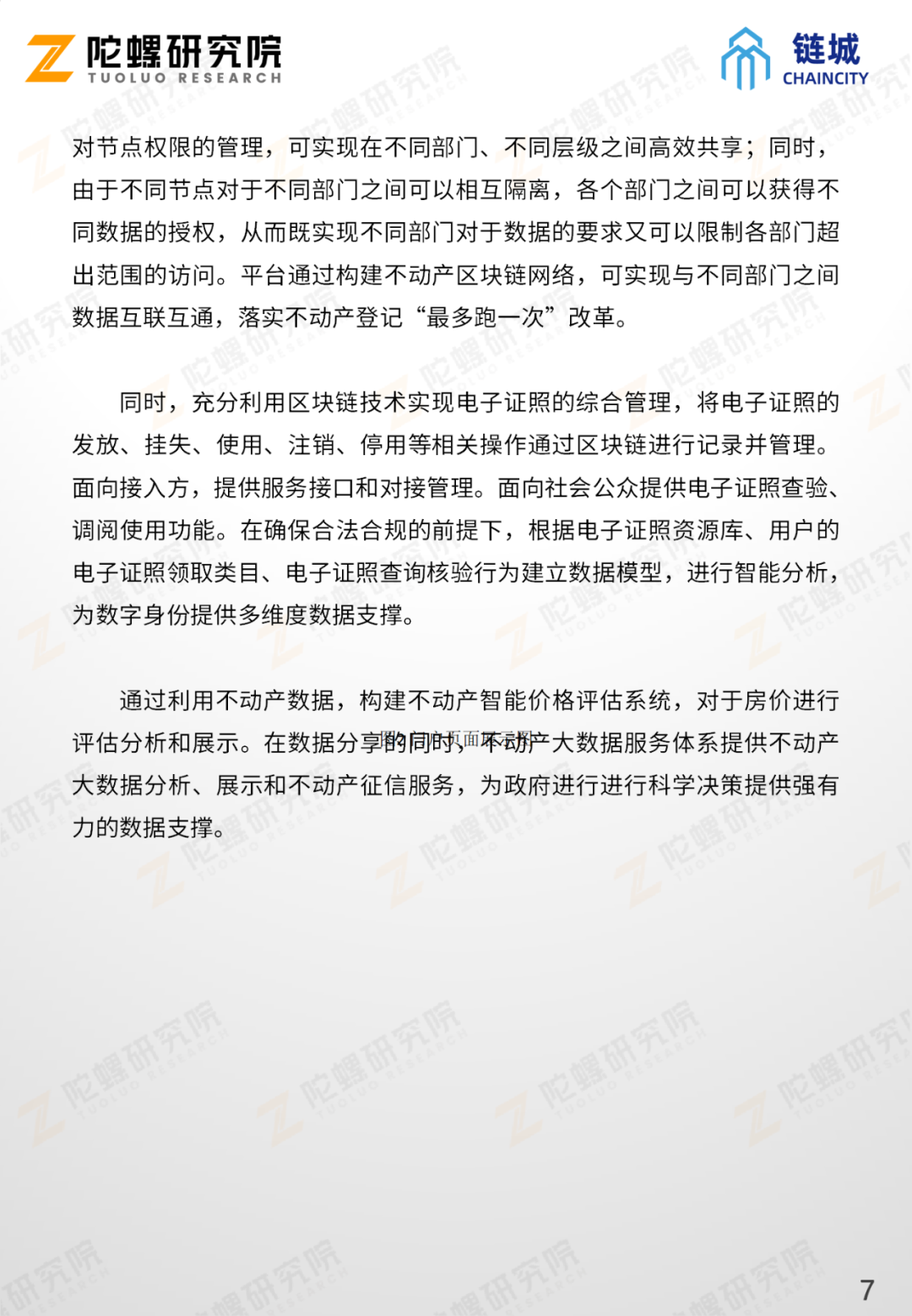 陀螺产业区块链第十一季 | 不动产信息共享平台