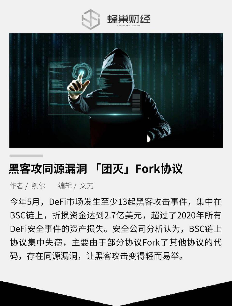 黑客攻同源漏洞 “团灭”Fork 协议