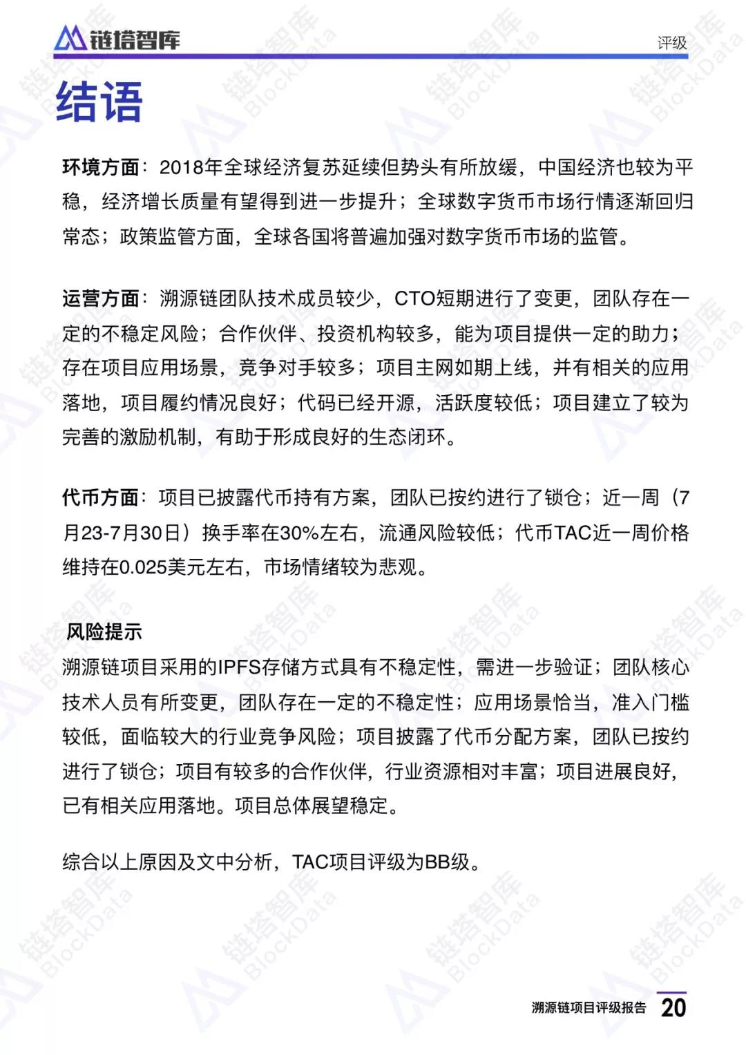 溯源链项目评级报告：BB级， 应用场景恰当 团队技术实力存疑