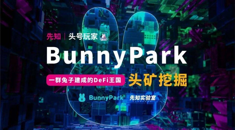 先知 | 头号玩家：BunnyPark 头矿挖掘，一群兔子建成的 DeFi 王国