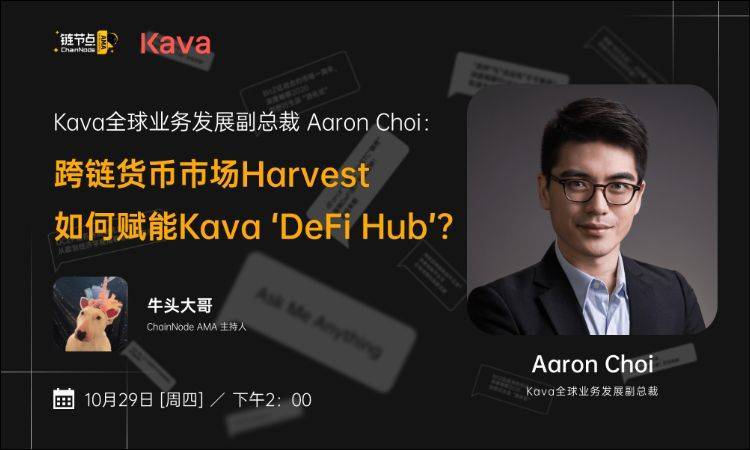 寻找DeFi下半场机遇，Kava有话说 | 链节点AMA