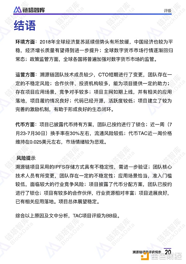 溯源链项目评级报告：BB级， 应用场景恰当 团队技术实力存疑 | 链塔智库