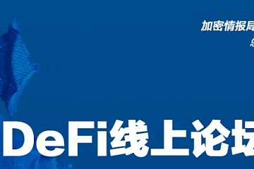 FirmaChain CEO Youngin Yoon：DeFi有很大潜力，同样也有很大的风险