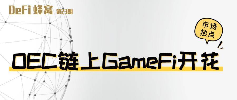 OEC 链上 GameFi 开花