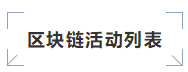 10月数字经济+区块链活动列表