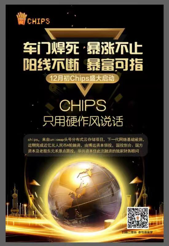  分布式存储再掀风云ChipsWap之使命传奇