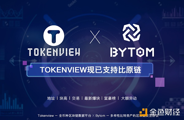 Tokenview上线比原链 Bytom（BTM）