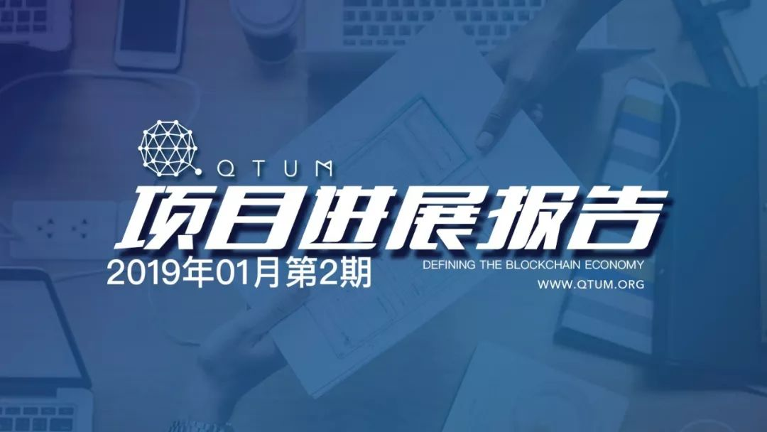 Qtum量子链周报1.3-1.6：优化QtumX TPS性能