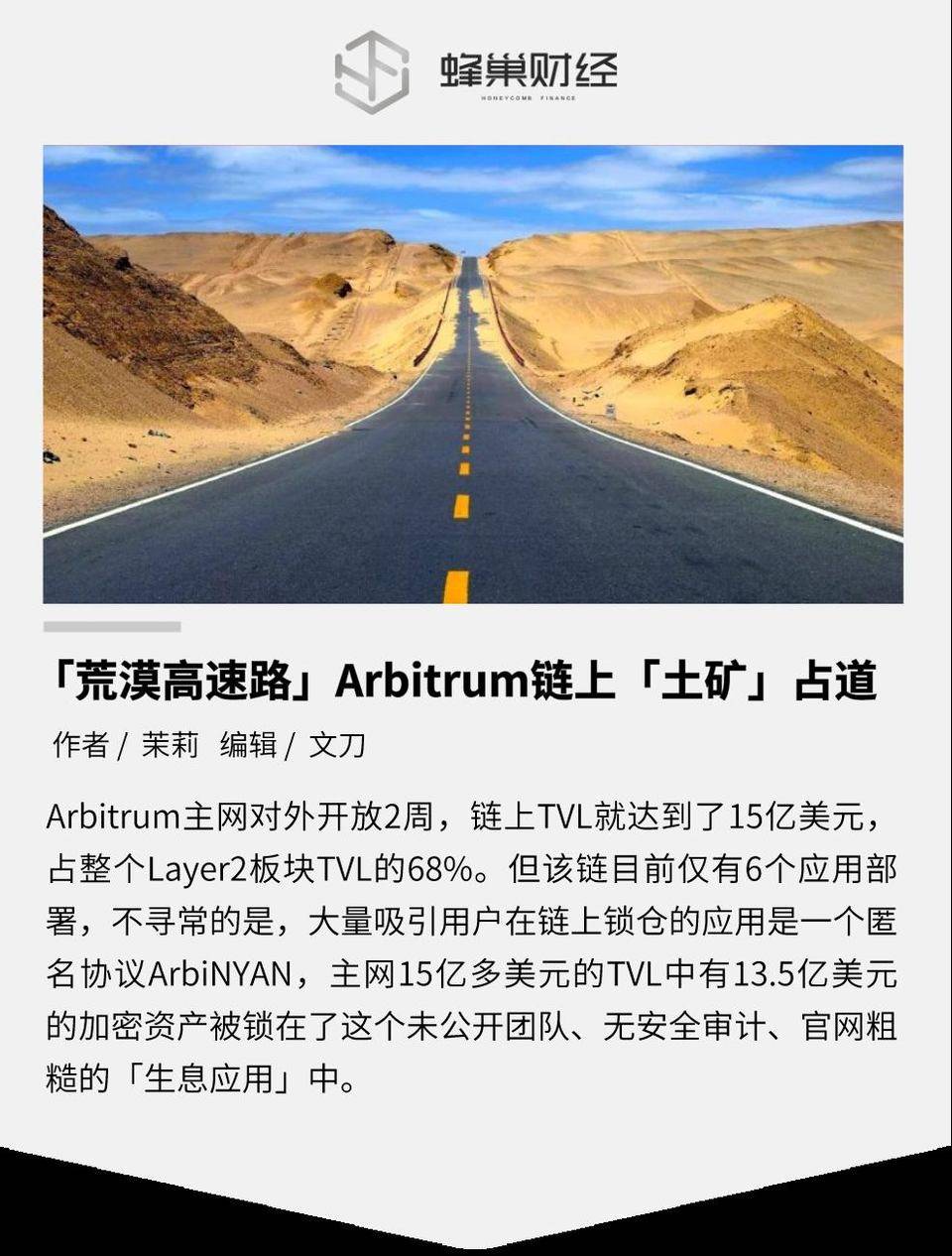 「荒漠高速路」Arbitrum 链上「土矿」占道