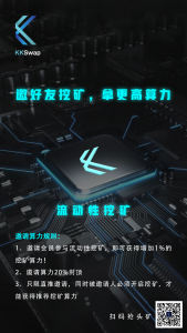 牛市已来，去中心化交易所KKSwap即将乘风而起！！！