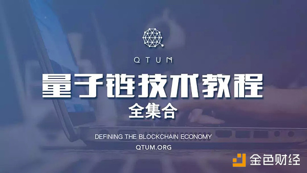 Qtum量子链周报（8月20日-8月24日）