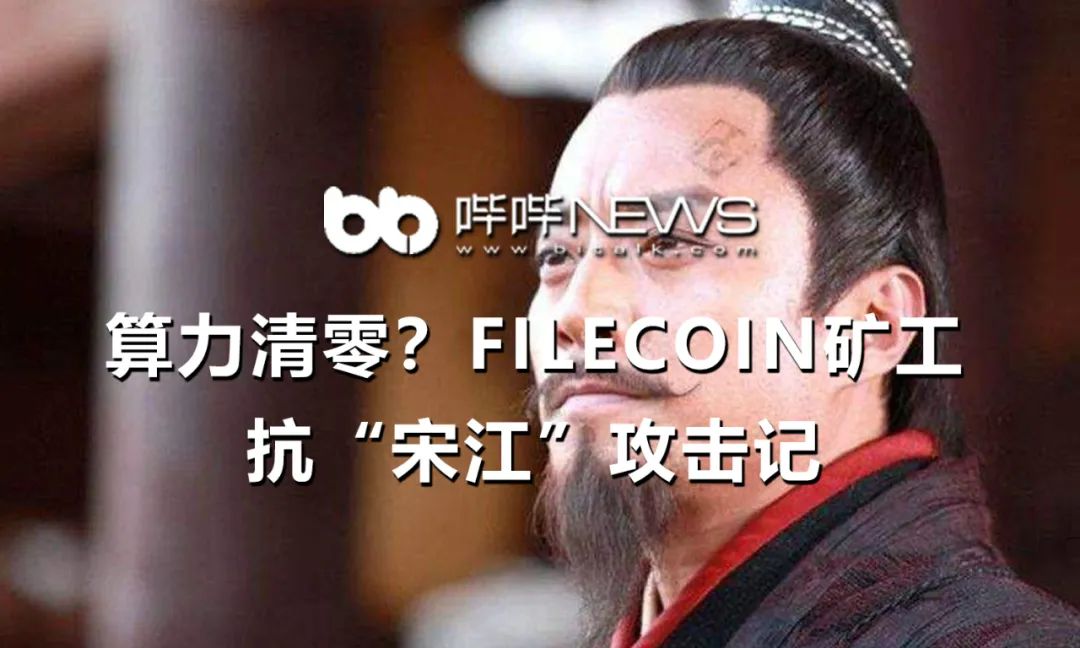 算力清零？Filecoin矿工抗“宋江”攻击记