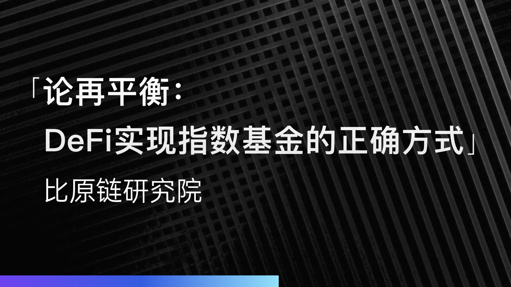 论再平衡：DeFi实现指数基金的正确方式