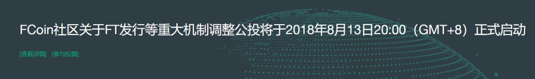 FCoin启动FT发行等重大机制调整公投，还有戏吗？