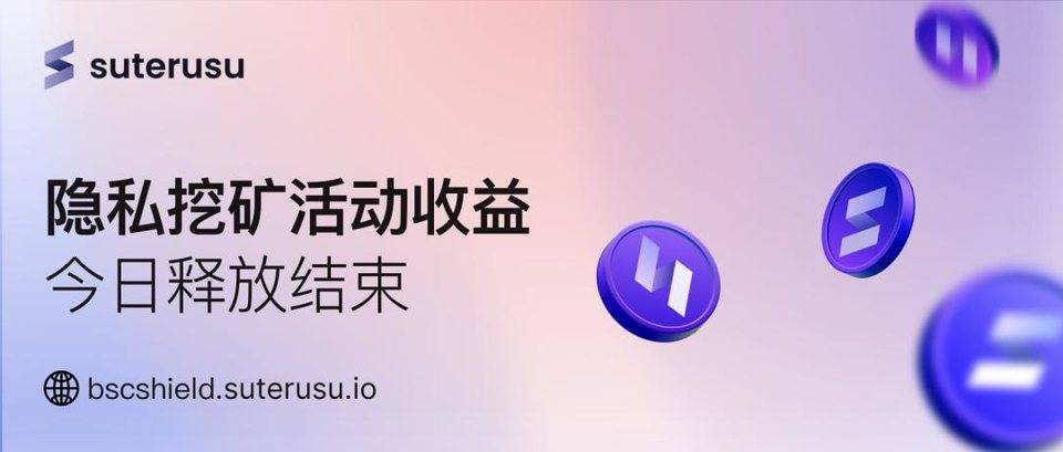 隐私挖矿活动收益今日释放结束