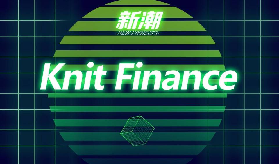 新潮 | 多链封装资产协议 Knit Finance