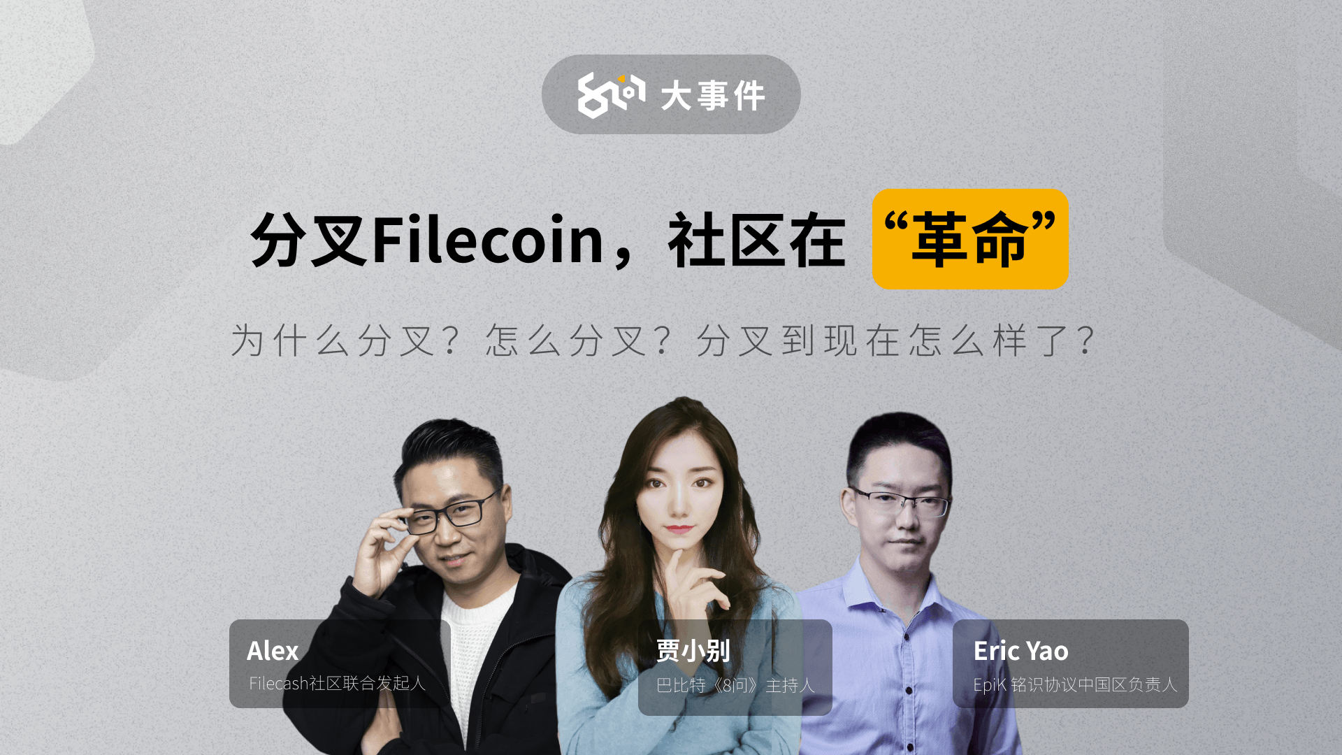 分叉项目方眼里的“Filecoin”，绝对颠覆你的认知 | 8问大事件