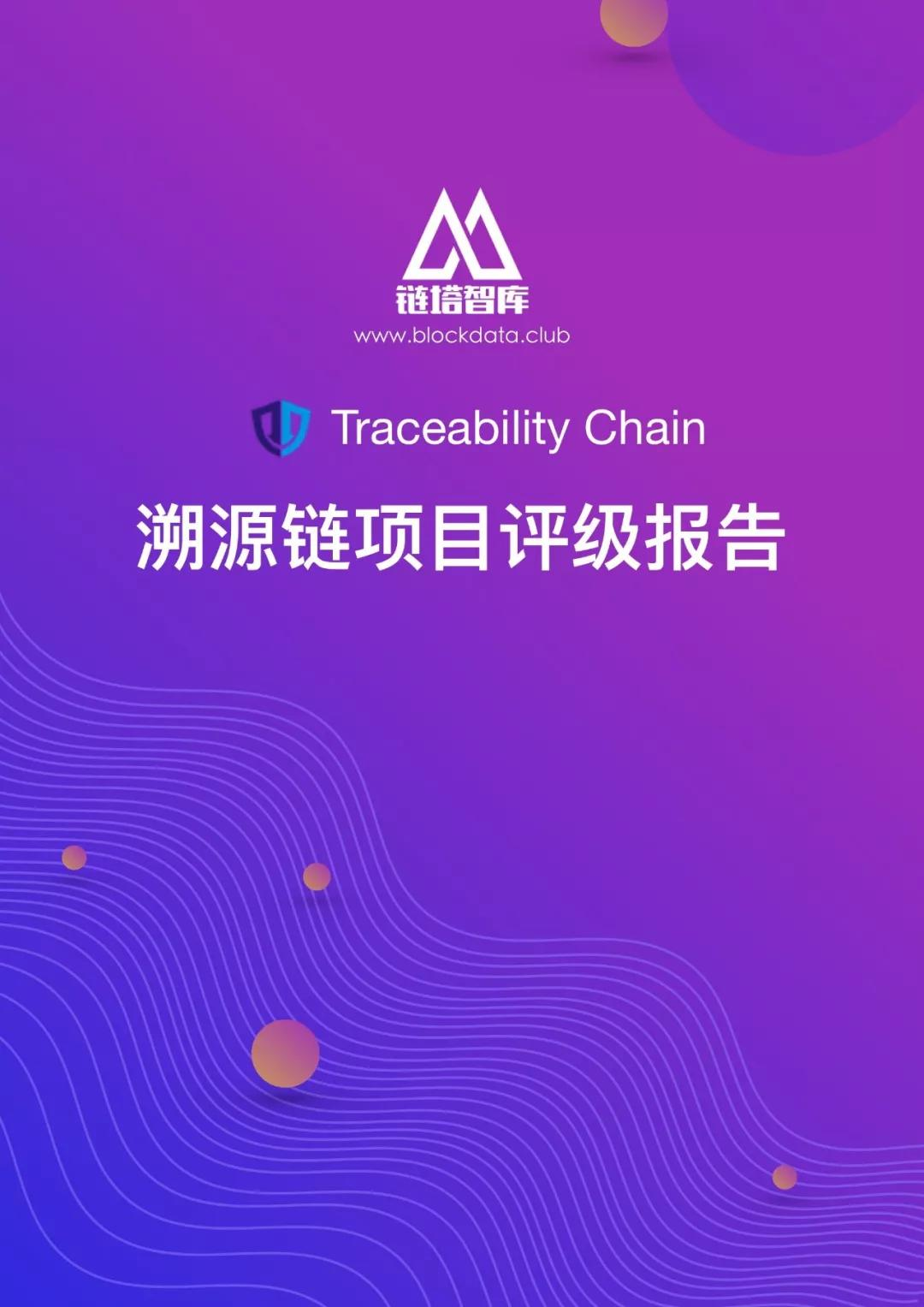 溯源链项目评级报告：BB级， 应用场景恰当 团队技术实力存疑