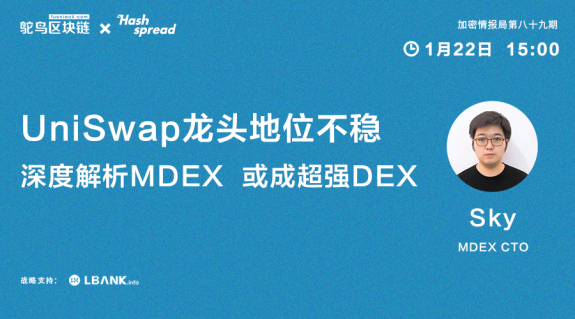 威慑UniSwap，MDEX或成超强DEX