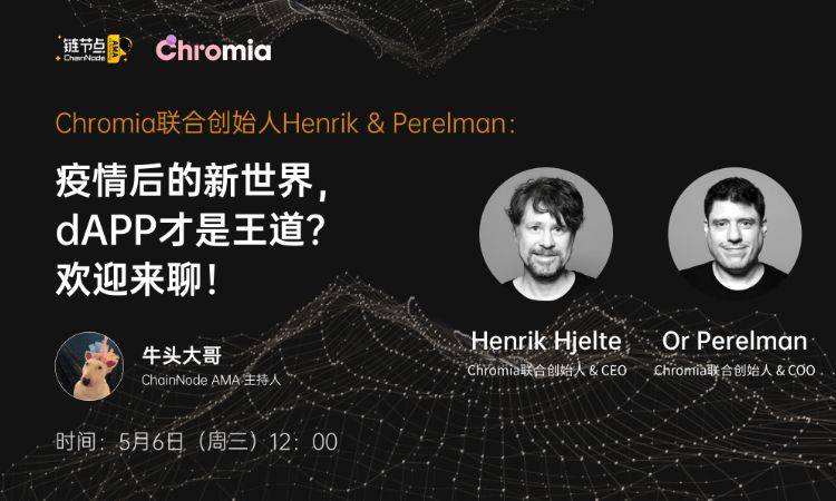 Chromia CEO Henrik：去中心化和上链绝非DApp的伪需求丨链节点AMA