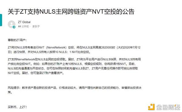 关于ZT支持NULS主网跨链资产NVT空投的公告