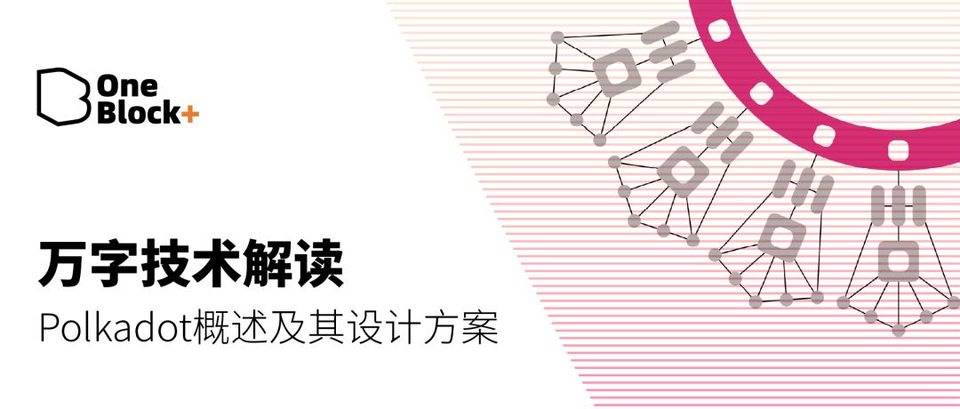 万字技术解读 | Polkadot 概述及其设计方案