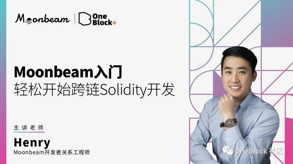 Moonbeam 入门开发课程上线 | 轻松开始跨链 Solidity 开发！