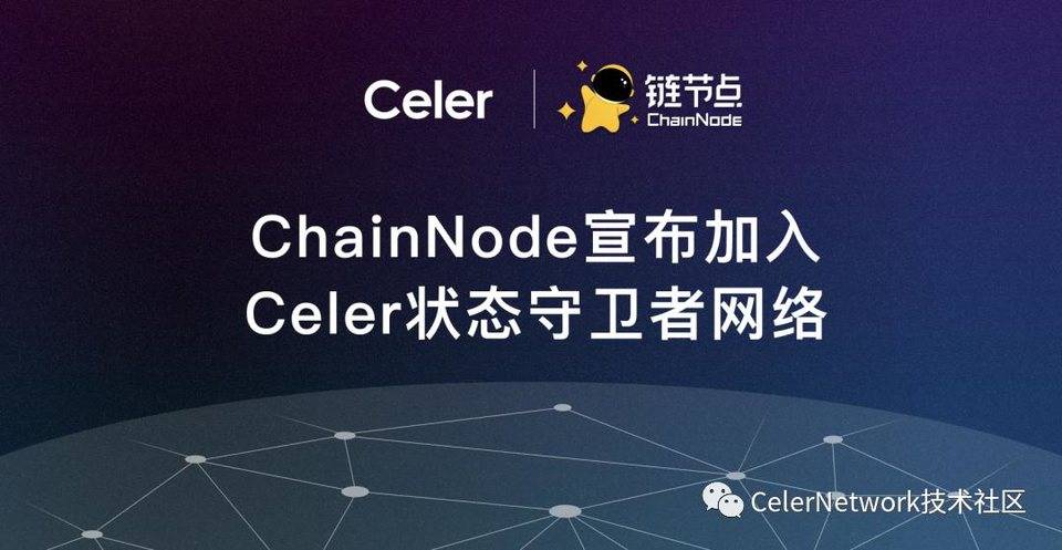 ChainNode 宣布加入 Celer 状态守卫者网络