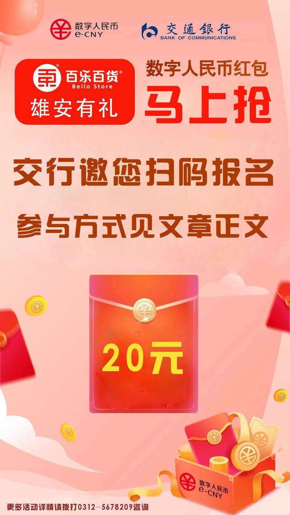 雄安交行联合百乐百货，发放 80 万数字人民币红包！