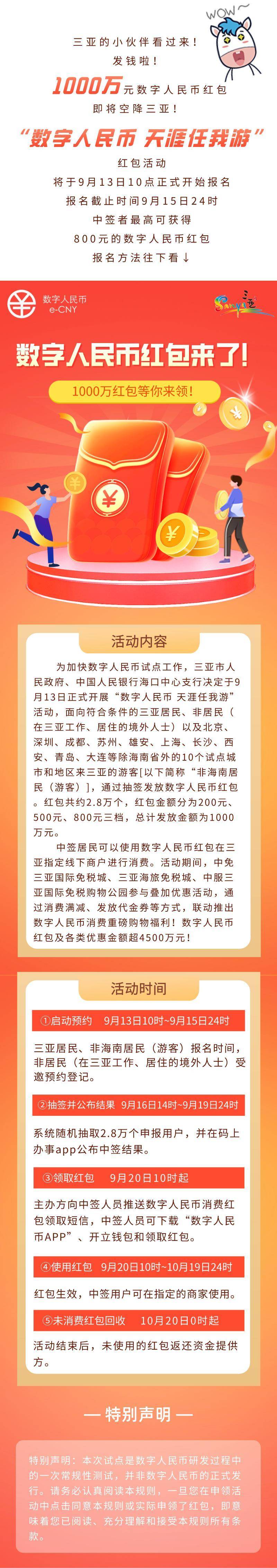 最高 800 元！海南三亚发放 1000 万数字人民币红包！