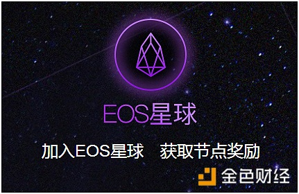 资金盘游戏 - EOS星球