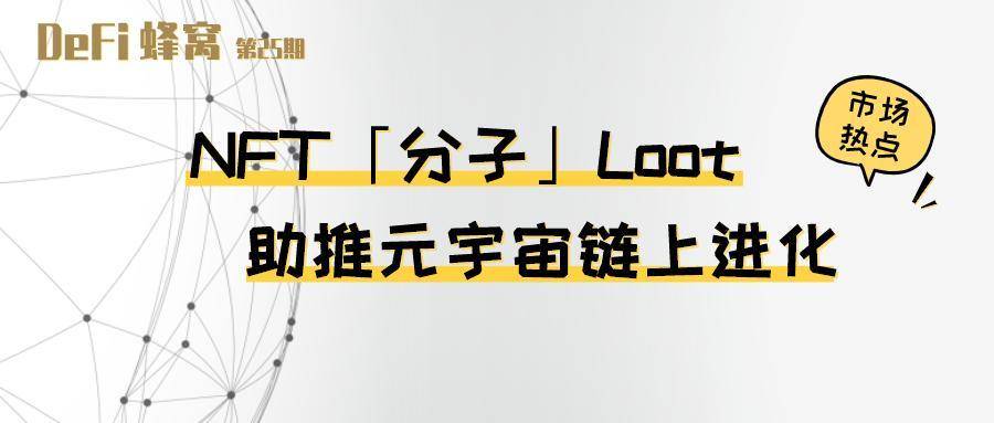 NFT「分子」Loot 助推元宇宙链上进化