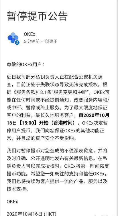 OKEx平台创始人被“协助调查”，平台暂停提币，何时提币尚且未知