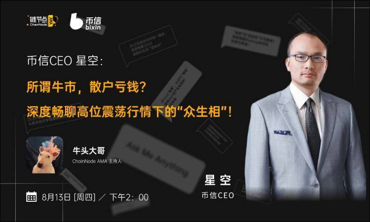 所谓牛市，散户亏钱？币信CEO星空的投资忠告你值得关注 | 链节点AMA