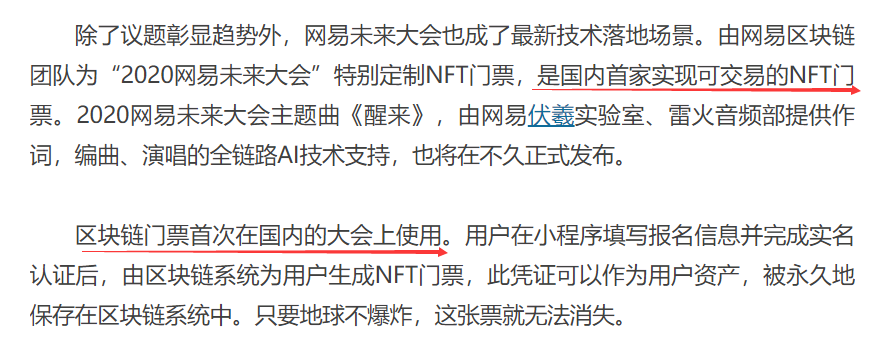 截图自网易科技文章《首创区块链门票 2020网易未来大会报名正式开启》