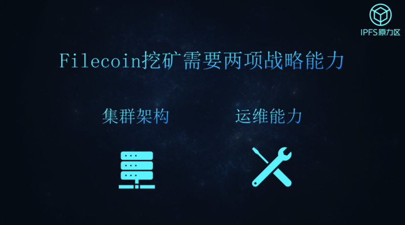 Filecoin挖矿必备战略能力：集群架构与运维能力