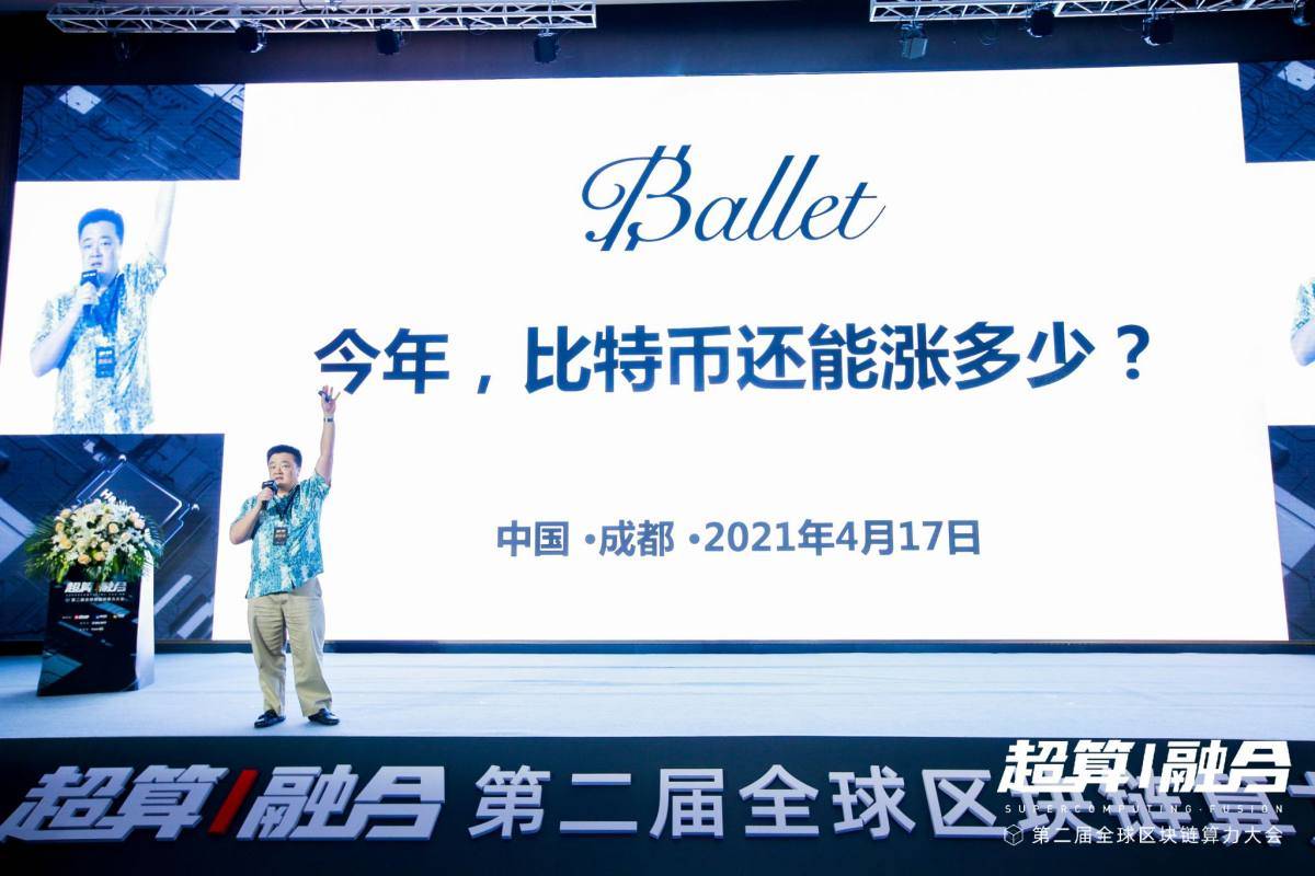全球云栖大会丨芭蕾钱包创始人李启元：2021年比特币能涨多少？