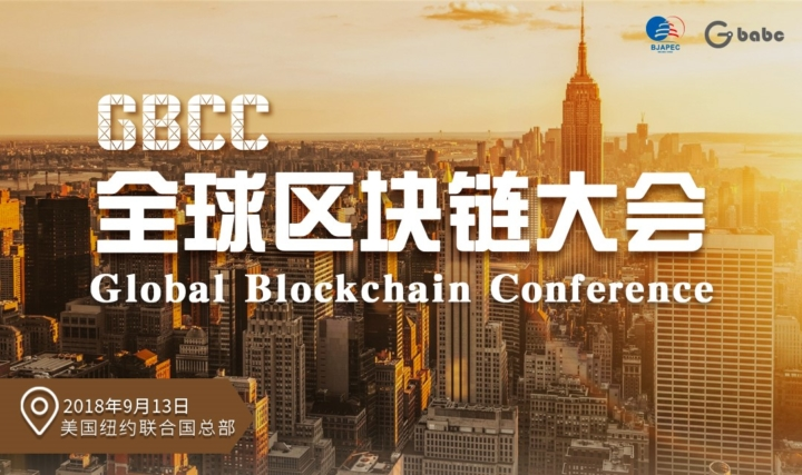 GBCC全球区块链大会：将于9月13日在联合国总部正式开幕，全面推进区块链产业全球化