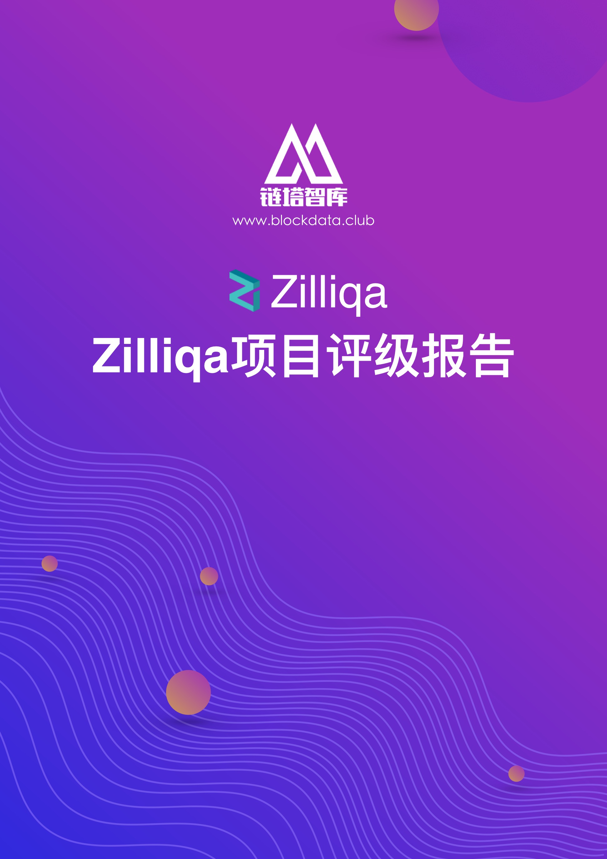 Zilliqa评级报告：BB级 项目落地有待考证，代币流通风险大