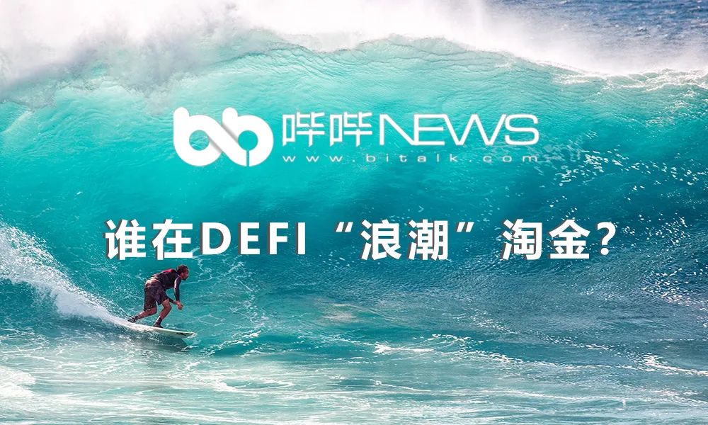 谁在DeFi“浪潮”淘金？