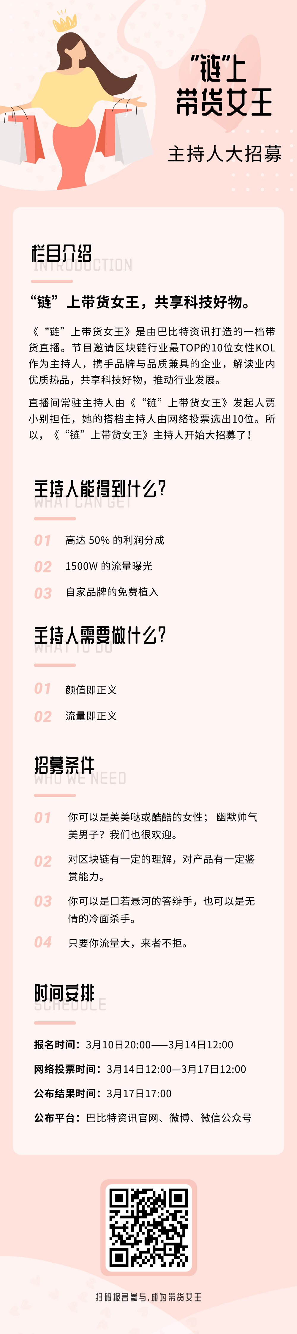 1500万流量扶持，50%高红利分成！巴比特启动行业首次直播女王招募计划