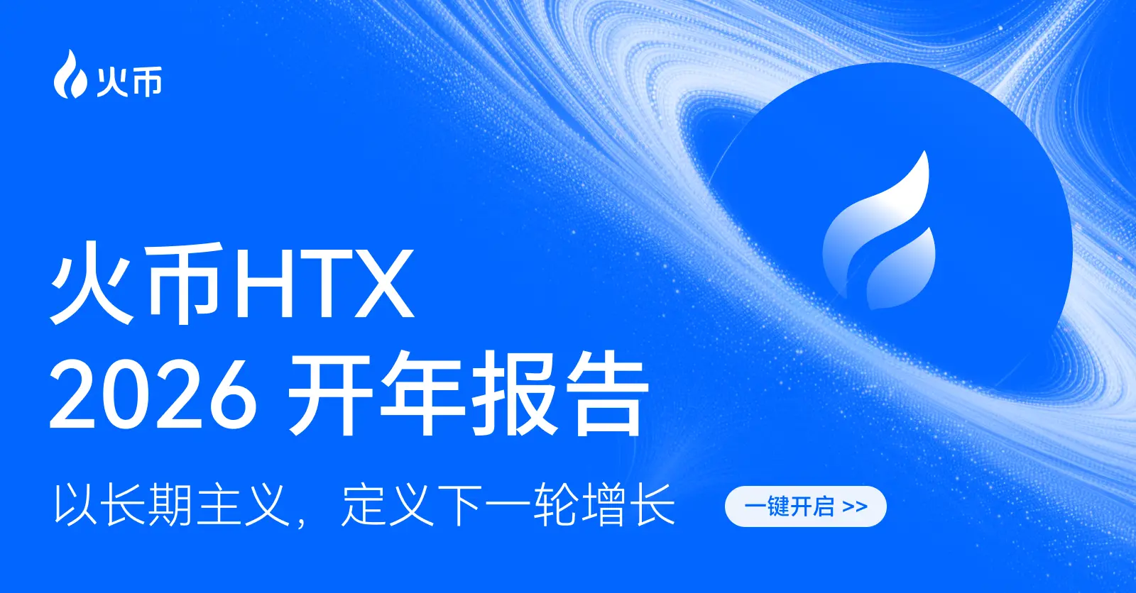 火币HTX发布2026年开年报告：交易规模稳步增长，以长期主义构筑下一轮增长基石